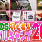 キャンプ初心者カップル「LOGOS(ロゴス)20選」！キャンプ道具【スポーツオーソリティ】