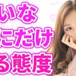 女性が恋愛対象外の男性にしてしまう遠回しなNGサインとは？このサインに気づいてる？