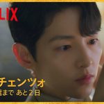 【胸キュン】ソン・ジュンギのプロポーズにキスで答える | ヴィンチェンツォ | Netflix Japan