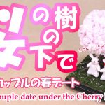 【樹脂粘土】うさぎカップルの春デート、桜の樹の下で　～ Rabbit Couple date under Cherry blossoms (Polymer Clay)～