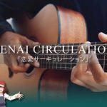 Renai Circulation「恋愛サーキュレーション」(fingerstyle cover) – Kana Hanazawa