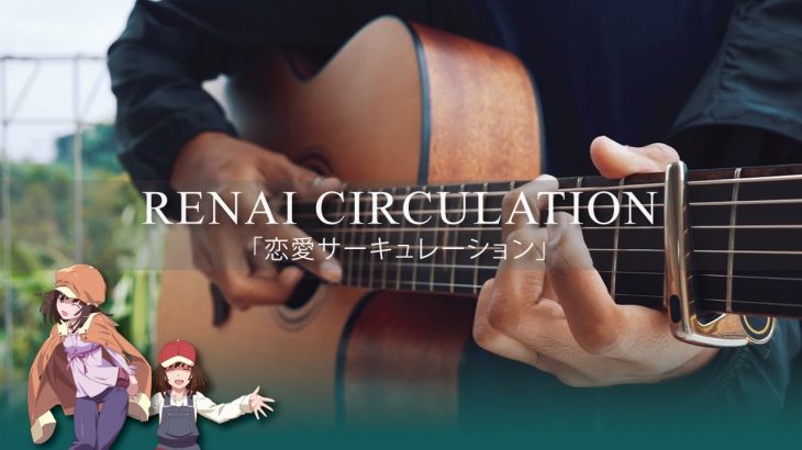 Renai Circulation「恋愛サーキュレーション」(fingerstyle cover) – Kana Hanazawa