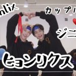 【SKZカップル沼🐭❤️🐣ジニピリ編】ビジュアル担当ヒョンリクスの甘ーいまとめ/ヒョンジン/フィリックス【Stray kids/日本語字幕】