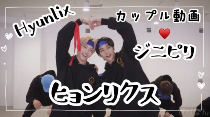 【SKZカップル沼🐭❤️🐣ジニピリ編】ビジュアル担当ヒョンリクスの甘ーいまとめ/ヒョンジン/フィリックス【Stray kids/日本語字幕】