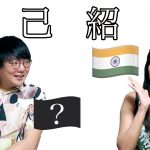 【国際カップル】インドゴチャンネル自己紹介！｜Self-introduction