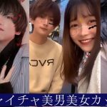 【TikTok】イチャイチャ美男美女カップル！💩４３【Japan】