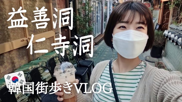 【韓国街歩き/VLOG】 ソウル益善洞～仁寺洞の今の姿…😭🇰🇷ぶらり歩いてみました🚶‍♀️ | 인사동에서 익성동까지 걸어봤더니… 【日韓夫婦/한일부부/日韓カップル/한일커플】