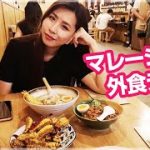 国際カップルの休日／ローカル価格の日本食デートしたら〇〇だった。マレーシア移住Vlog