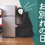 ［同性カップルの日常］レズビアンの馴れ初め話 | 運命の出会い！？ | 新しい冷蔵庫が届いた日 | 暮らしのVlog［LGBTQ+］