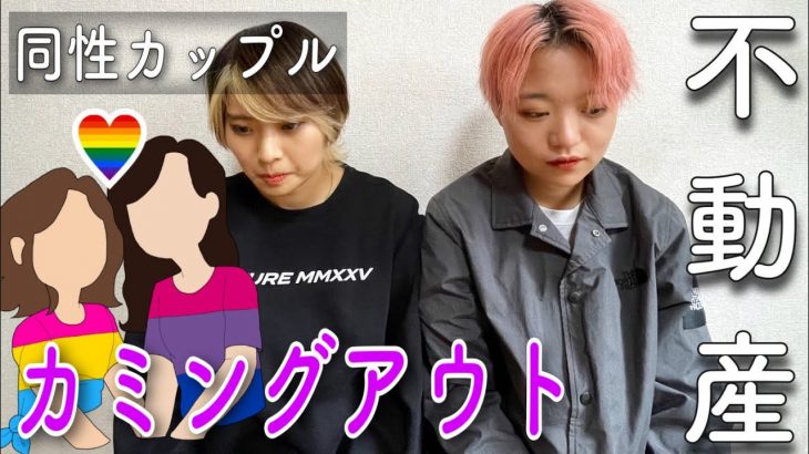 【同性カップル】不動産屋さんに女同士で付き合ってるって言うべき？差別される？【lgbtq不動産】