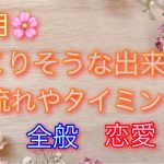 ４月🌸起こりそうな出来事❤️全般❤️恋愛❤️