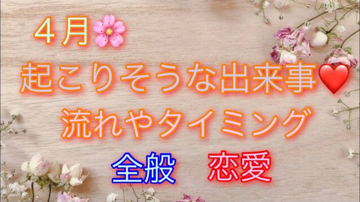 ４月🌸起こりそうな出来事❤️全般❤️恋愛❤️