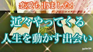 【人生】恋愛も出ました！ ✨あなたが近々出会う人生が動くキーパーソン（恋愛も含め）✨