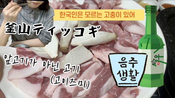 [한일부부] 뒷고기 첫 체험 【日韓カップル】釜山式焼肉ティッコギ