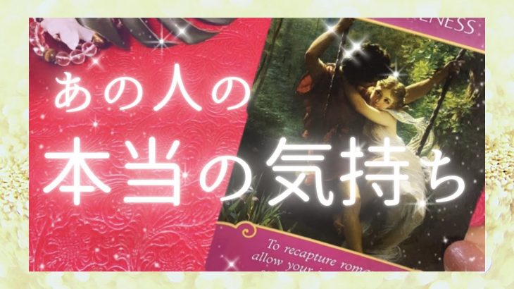 『お相手さんの本当の気持ち』聞いてみた❣️恋愛💘タロット鑑定占い🔮✨