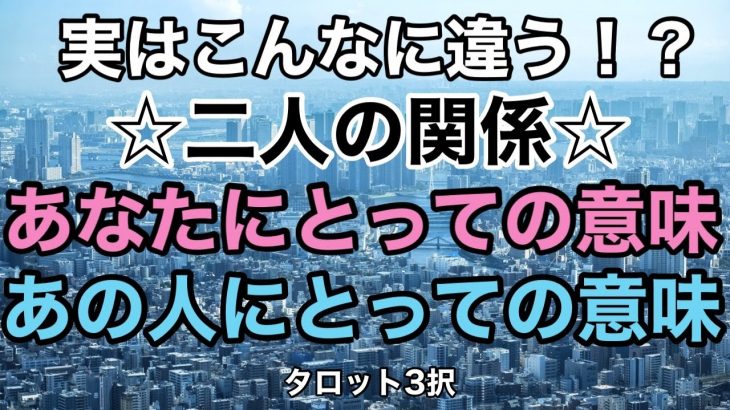 カップルでも出会いの意味は違います。それぞれが何のためにに出会ったのかを探っています。