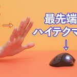 【ベストカップル】人体工学マウスが「疲弊した右手」を救う物語