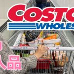 【コストコ購入品】我が家がいつも買うオススメ商品紹介！❣️