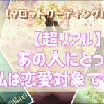 【超リアル】あの人にとって私は恋愛対象ですか？【タロット占い・オラクルカードリーディング】❤️怖いほど当たる占い❤️