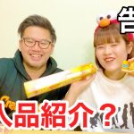 【夢】ってなんぼあってもいいよね！カップル薬局購入品紹介？