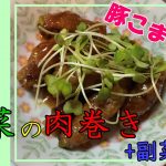 【簡単】野菜の肉巻き+副菜１品【アラサーカップル同棲】