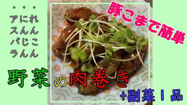 【簡単】野菜の肉巻き+副菜１品【アラサーカップル同棲】