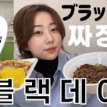 【モッパン】韓国ブラックデー!ジャージャー麺食べながら昔の恋愛(韓国人彼氏等)について話します