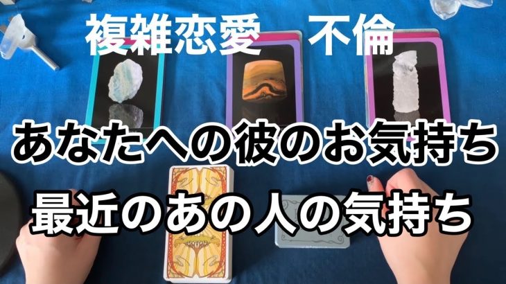 複雑恋愛　不倫の恋あなたに対する彼（彼女）の気持ち会えない時、家庭にいる時、最近のあの人の気持ち&今日のあなたへのメッセージ　タロットカードとオラクルカード