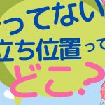 叶ってない立ち位置ってどこ？【潜在意識/恋愛/復縁/片思い/引き寄せの法則】