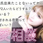 恋愛経験少ない女が皆さんの恋愛相談に乗ってみました💌