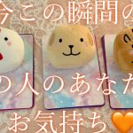 【恋愛】今この瞬間のあの人のあなたへの気持ち🧡【※今回スピリチュアル的要素が多めです】