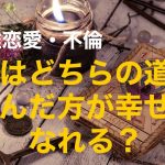 複雑恋愛  不倫  『私はどちらの道を選んだ方が幸せになれる？』