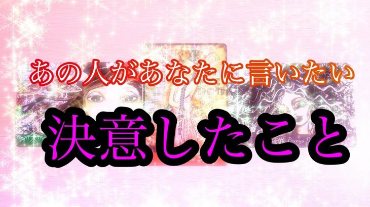 🌟恋愛🌟 ☘あの人があなたに言いたい 決意したこと☘