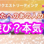 🌟恋愛🌟 ☘あの人のあなたへの想い 遊び？本気？☘