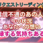 🌟恋愛🌟 ☘音信不通のあの人の状況 あなたへの想い 復縁する気持ちある？