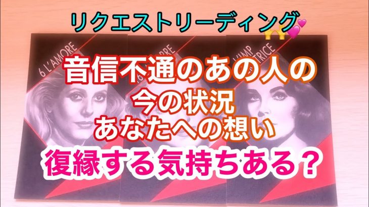 🌟恋愛🌟 ☘音信不通のあの人の状況 あなたへの想い 復縁する気持ちある？