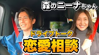 藤森慎吾、森のニーナちゃんと恋愛相談ドライブトーク！