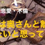 複雑恋愛  不倫  『彼は奥さんと離婚したいと思ってる？』