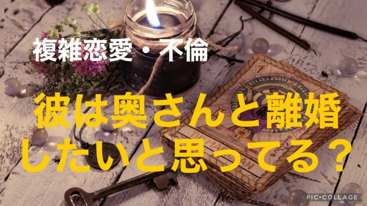 複雑恋愛  不倫  『彼は奥さんと離婚したいと思ってる？』