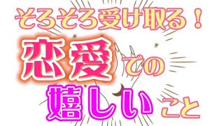 そろそろ！恋愛での嬉しいこと❤️とても重要なアドバイスもルノルマンさんが出してくれたので参考にしてみて下さい🌈✨