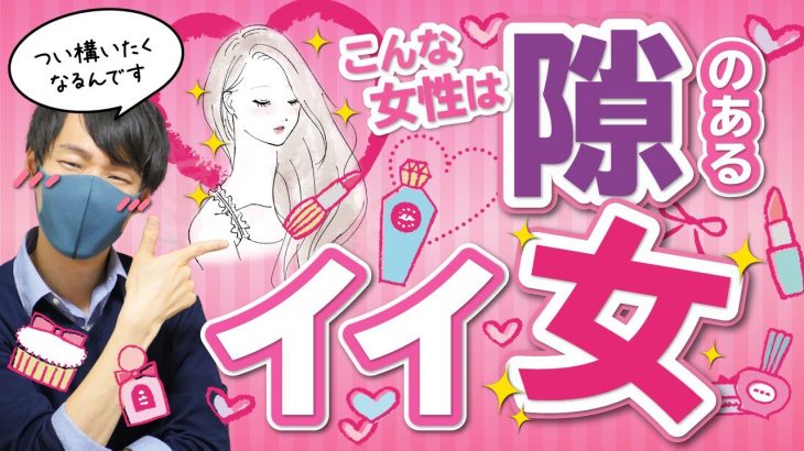 【恋愛】男が惚れる隙のあるイイ女の特徴５選【好かれる】