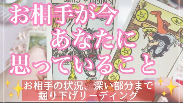 【恋愛】お相手が今あなたに思っていること💌🕊【タロット】現在の状況やあなたのお気持ち、そしてこれから✨関係性が、未来により良くなるためにできることは？✨