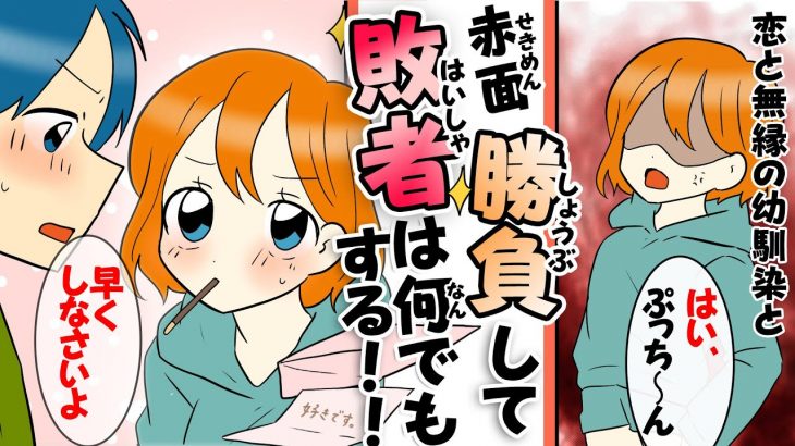 【漫画】恋愛感情の無い幼馴染と”赤面”勝負して敗者は何でもする〜告白までの物語〜