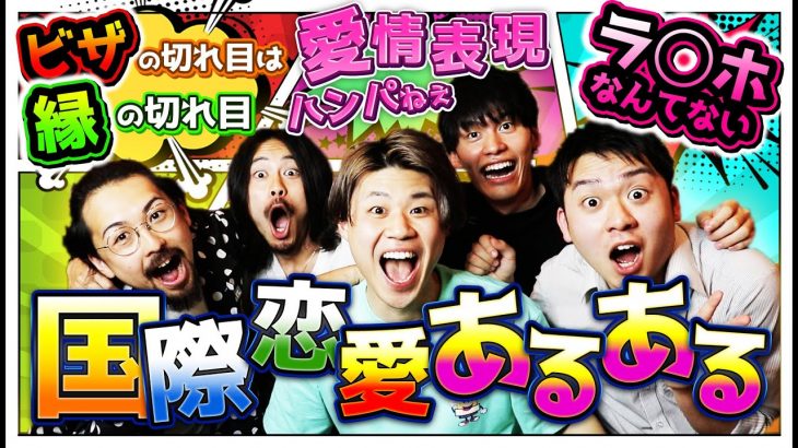 「国際恋愛あるある」が知らないことだらけでマジで面白い！！！