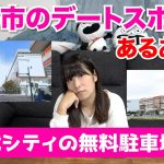 【カップル必見】新潟市のデートスポットあるある&注意点!?