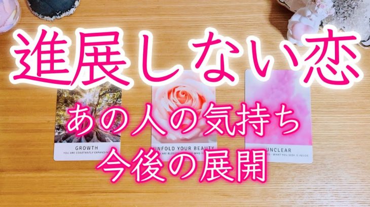 恋愛❤️なかなか進展しないこの恋の行方とお相手の気持ち😳💥✨【タロット占い&オラクルカードリーディング】