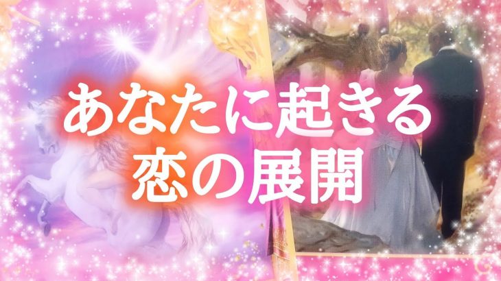 💓あなたに起きる恋の展開💓【タロットカード＆オラクルカード】恋愛占い🔮相手の気持ち💎