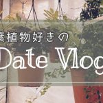 【vlog】観葉植物好きの休日デート【同性カップル】