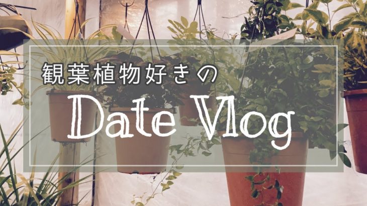 【vlog】観葉植物好きの休日デート【同性カップル】