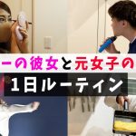 【ルーティン】元女子カップルのリアルすぎる１日に密着。(vlog）